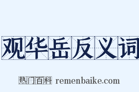 观华岳反义词是什么意思的图片